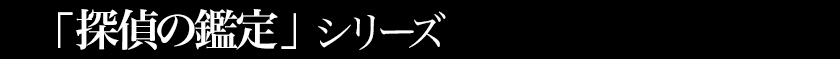 探偵の鑑定シリーズ