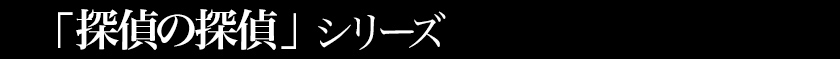 探偵の探偵シリーズ