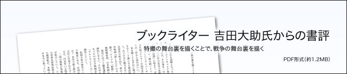 ライター　よしだ・だいすけ氏からの書評