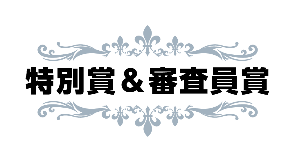 特別賞＆審査員賞