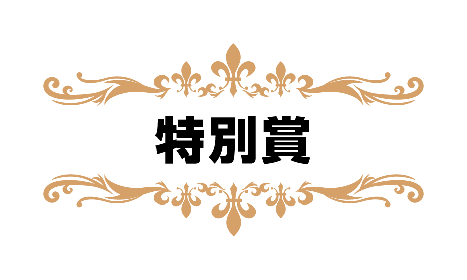 特別賞