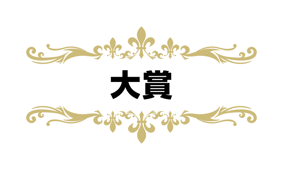 大賞