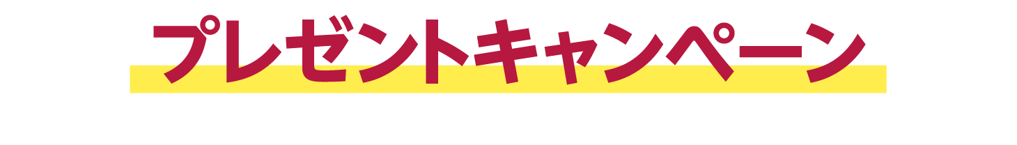 プレゼントキャンペーン