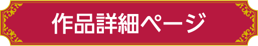 作品詳細ページ