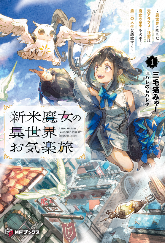 異世界に落ちた元アラフォー社畜は魔女となり魔女の弟子を名乗る 書影