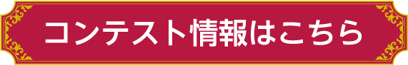 コンテスト情報はこちら