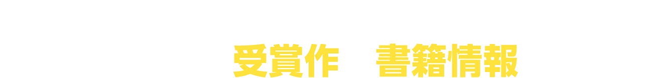 MFブックス10周年記念 小説コンテスト受賞作の書籍情報を掲載中！