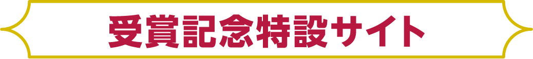 受賞記念特設サイト