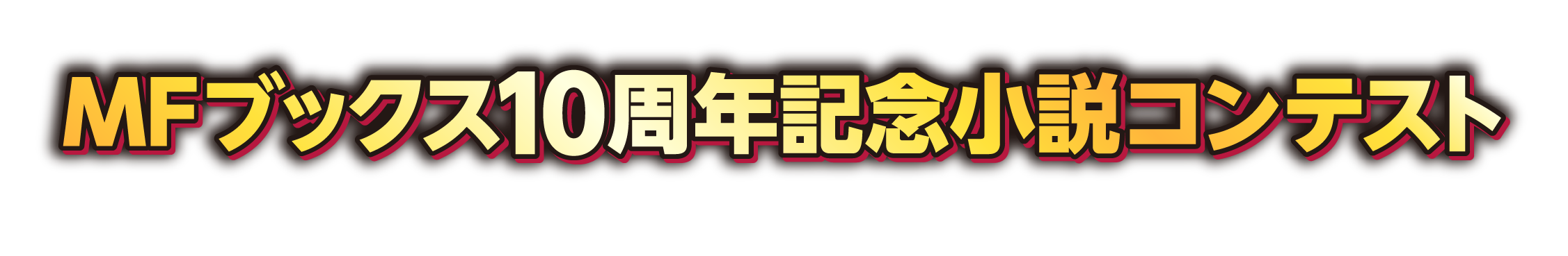 MFブックス10周年記念小説コンテスト