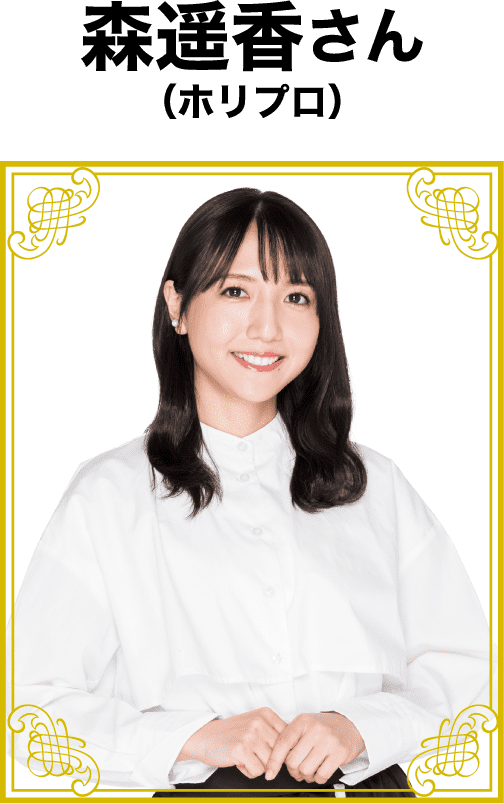 森遥香さん(ホリプロ)