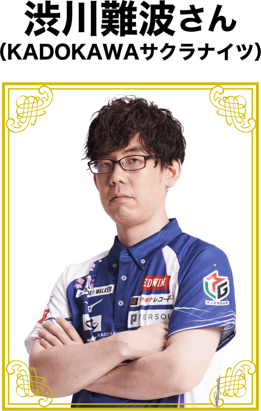 渋川難波さん(KADOKAWAサクラナイツ)
