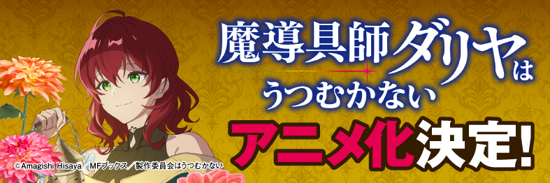 魔導具師ダリヤはうつむかない アニメ化決定！