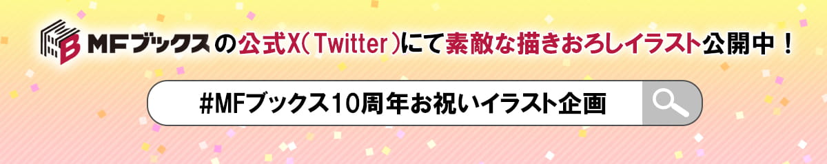 MFブックスの公式X(Twitter)にて素敵な描きおろしイラスト公開中！