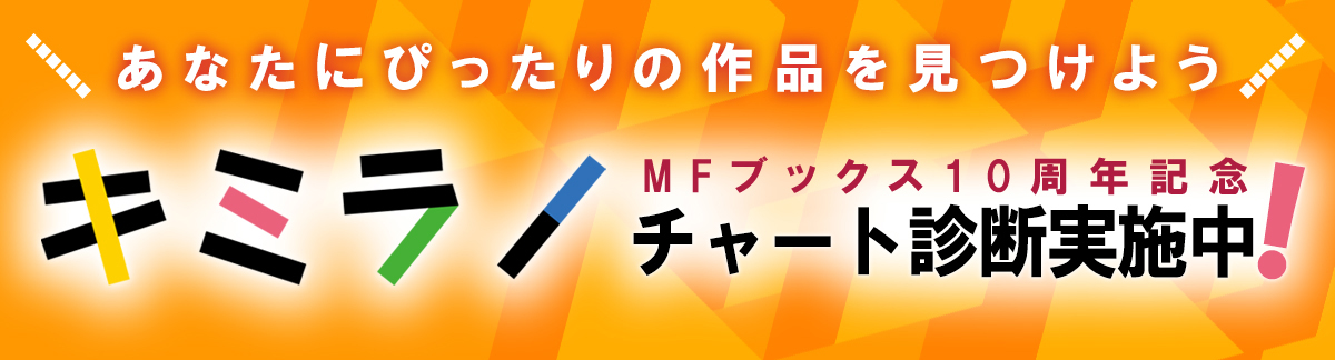 みんなにぴったりの作品を見つけよう キミラノ MFブックス10周年記念チャート診断実施中!