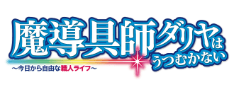 魔導具師ダリヤはうつむかないシリーズ特設ページ