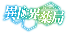 異世界薬局 特設ページ