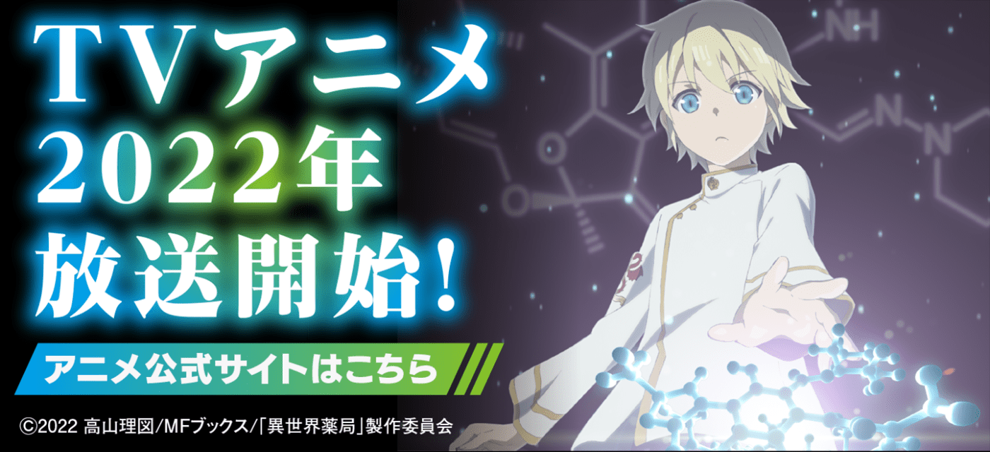 異世界薬局アニメ公式サイトはこちら