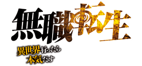 無職転生 ～異世界行ったら本気だす～ 特設ページ