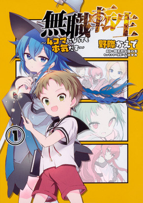 無職転生 ～４コマになっても本気だす～