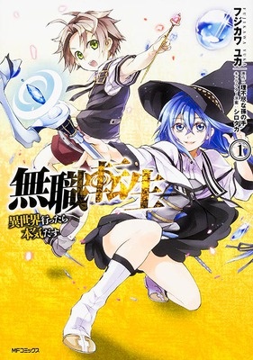 無職転生 ～異世界いったら本気だす～