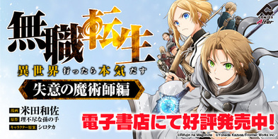 無職転生 ～異世界行ったら本気だす～ 失意の魔術師編