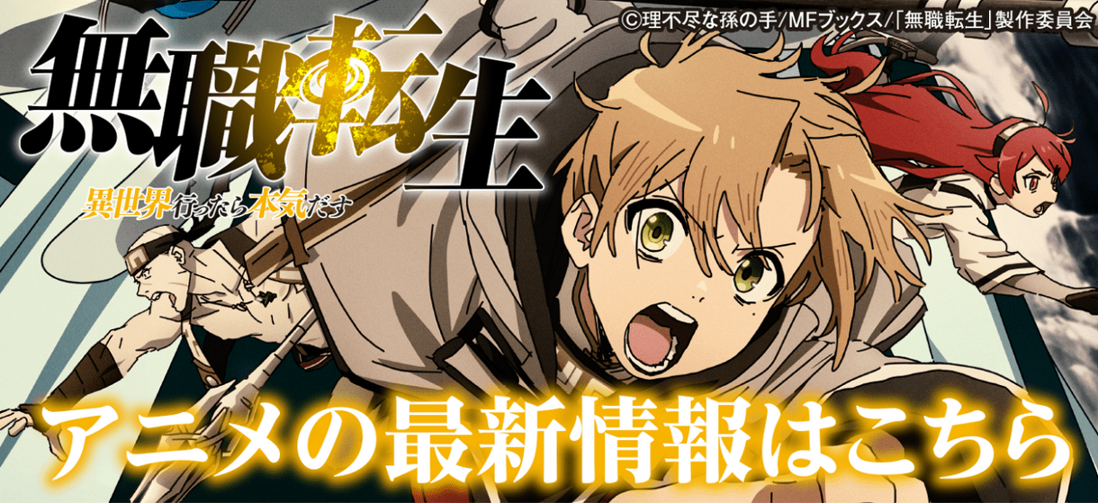 無職転生 ～異世界行ったら本気だす～ アニメの最新情報はこちら