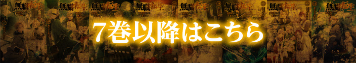 7巻以降はこちら