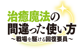 治癒魔法の間違った使い方 特設ページ