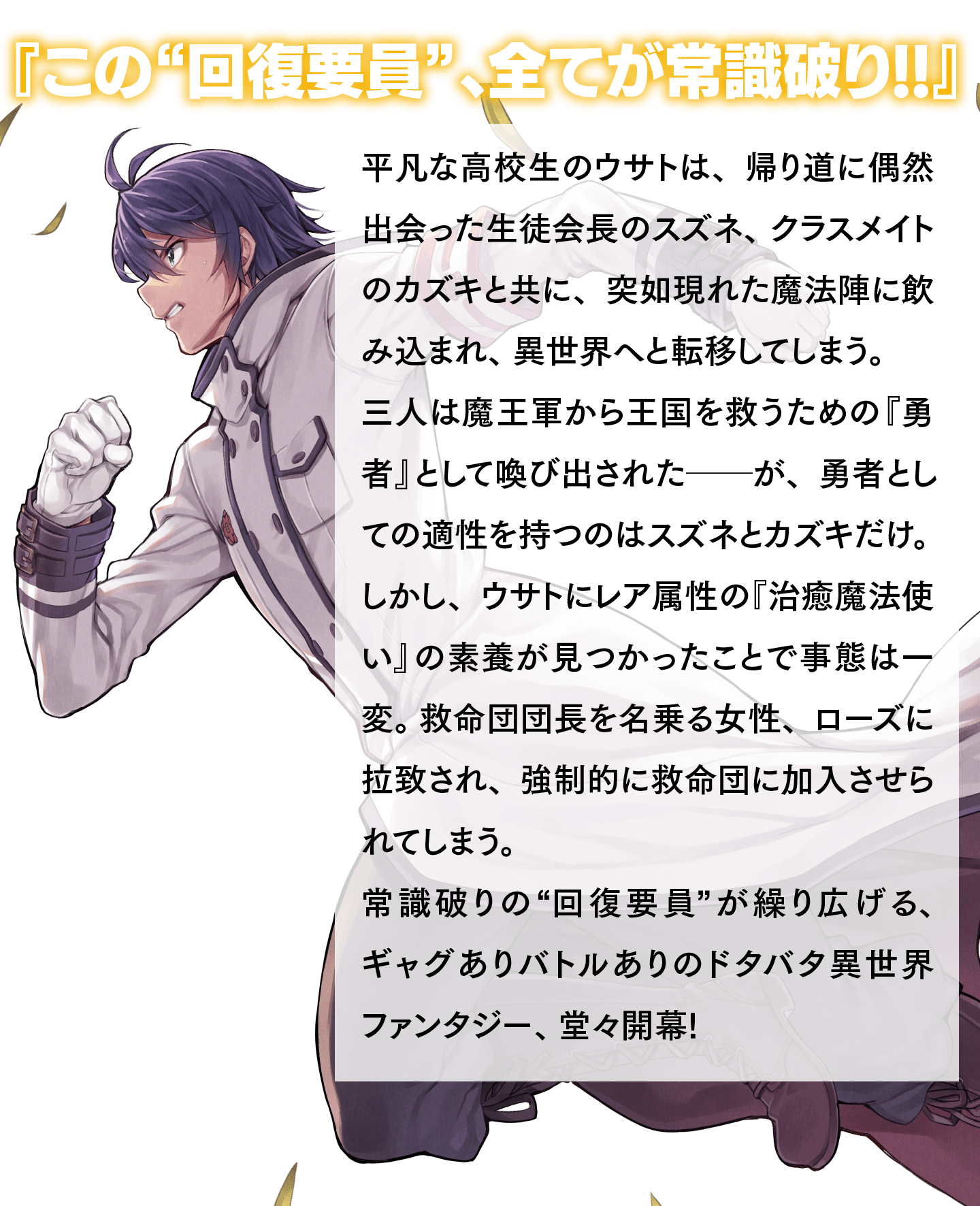 『この“回復要員”、全てが常識破り！！』