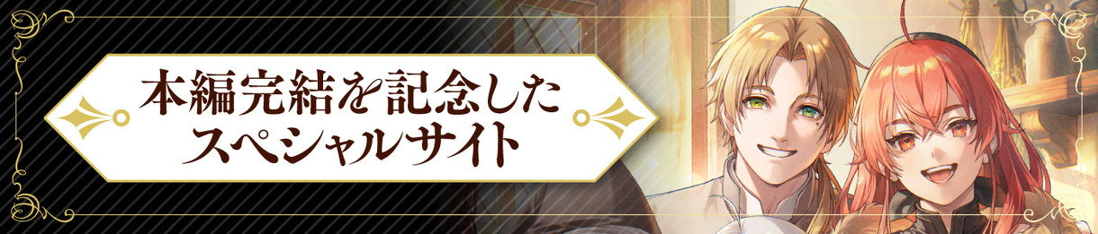 本編完結を記念したスペシャルサイトはこちら