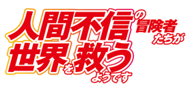 人間不信の冒険者たちが世界を救うようです 特設ページ