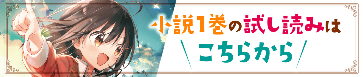 小説1巻の試し読みはこちらから