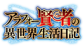 アラフォー賢者の異世界生活日記 特設ページ
