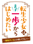 転生少女はまず一歩からはじめたい 特設ページ