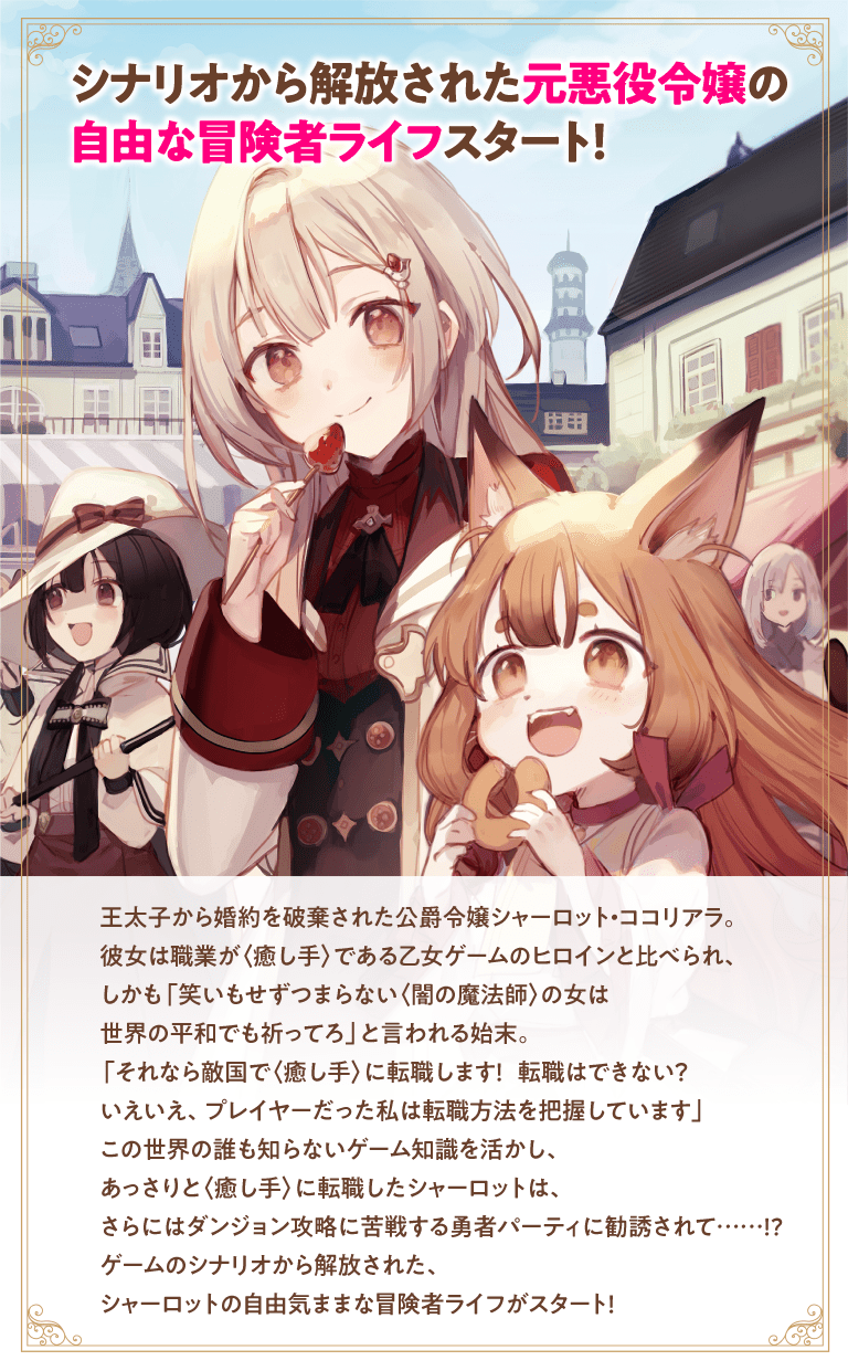 シナリオから解放された元悪役令嬢の自由な冒険者ライフスタート！