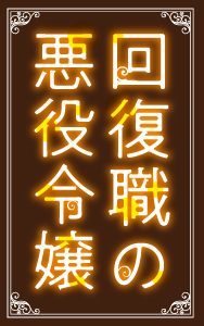 回復職の悪役令嬢 特設ページ
