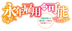 永年雇用は可能でしょうか 特設ページ