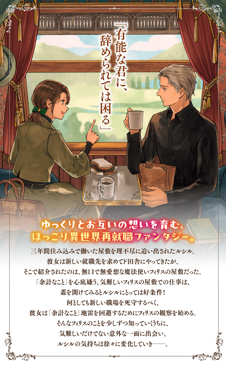 ゆっくりとお互いの想いを育む、ほっこり異世界再就職ファンタジー。