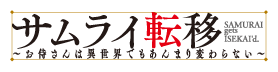 サムライ転移 特設ページ
