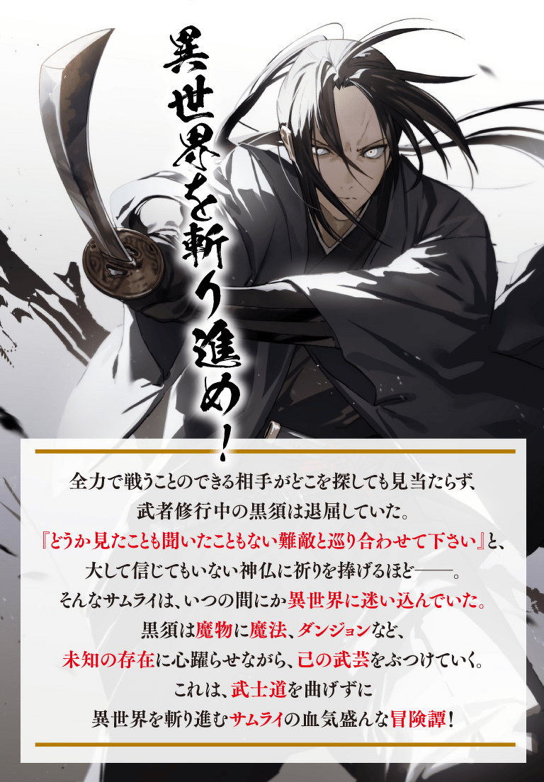 異世界を斬り進め！