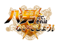 八男って、それはないでしょう！ 特設ページ