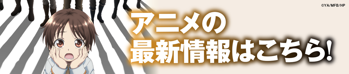 アニメの最新情報はこちら！