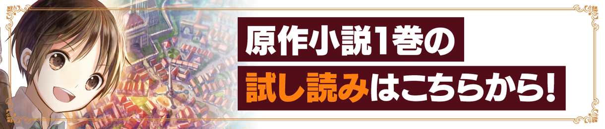 原作小説1巻の試し読みはこちらから