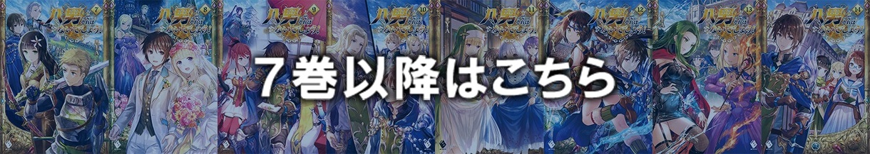 7巻以降はこちら