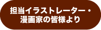 担当イラストレーター・漫画家の皆様より