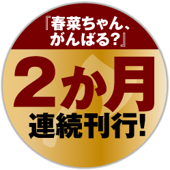 『春菜ちゃん、がんばる？』2カ月連続刊行！