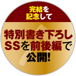 完結を記念して特別書き下ろしSSを前後編で公開！