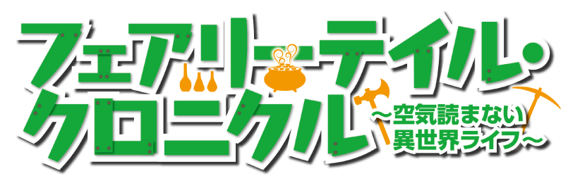 フェアリーテイル・クロニクル