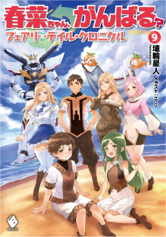 春菜ちゃん、がんばる？ フェアリーテイル・クロニクル 9