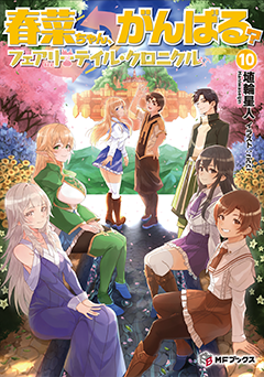 春菜ちゃん、がんばる？ フェアリーテイル・クロニクル 10